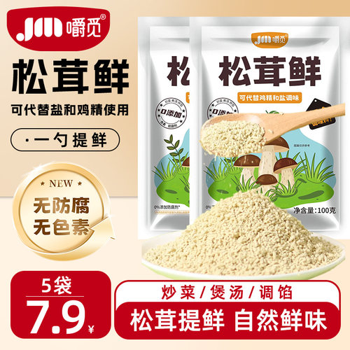 松茸鲜调味料0添加松茸鲜鲜菌菇粉代替鸡精盐炒菜炖汤调料旗舰店