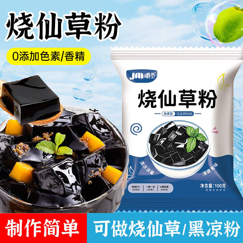 烧仙草粉免煮仙草冻粉自制黑凉粉