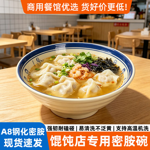 舌尖中国A8密胺馄饨碗商用饭店早餐店大份云吞碗仿瓷螺纹汤碗大碗