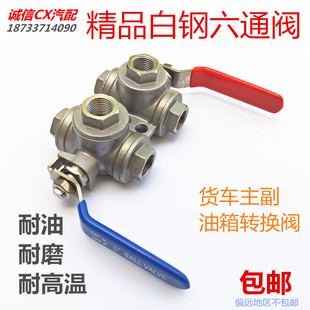 六通球阀 货车油箱加热器预热器加热开关六通阀门转换手动开关