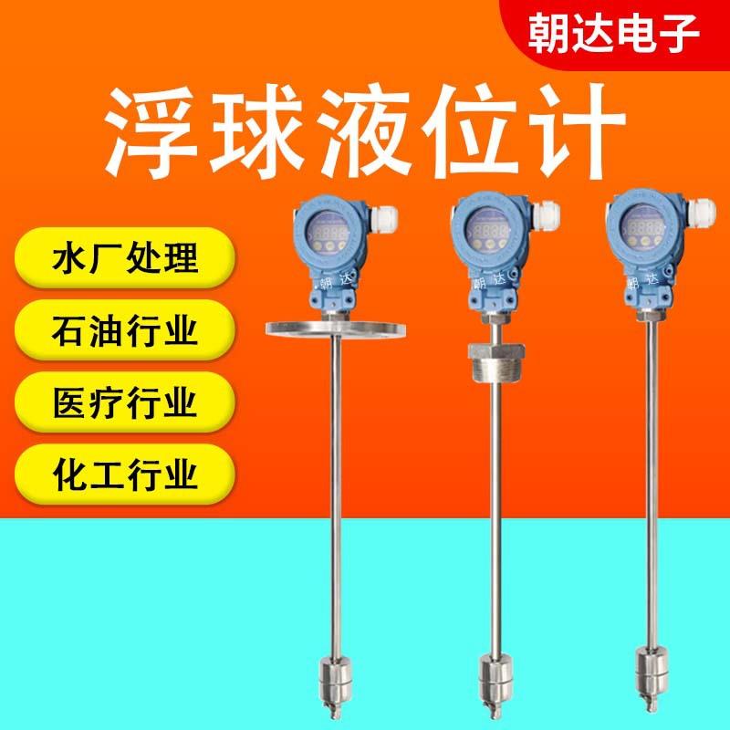 浮球液位计液位变送器水位控制远传开关不锈钢四氟防腐显示