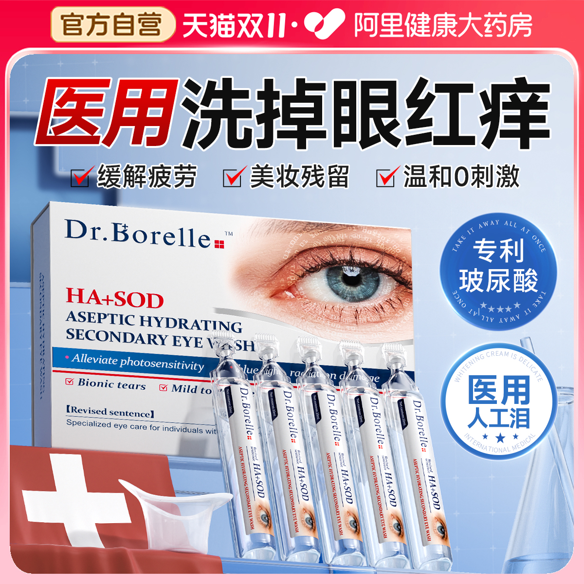 【医疗级】次抛洗眼液眼部护理