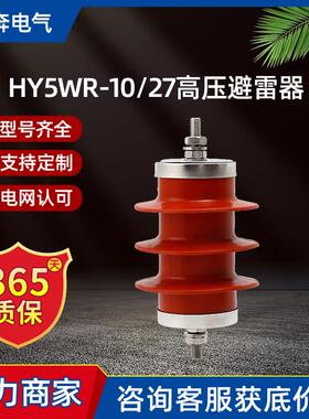 HY5WR-10/27氧化锌避雷器6KV高压复合金属电容型一组HY5WR-7.6/27