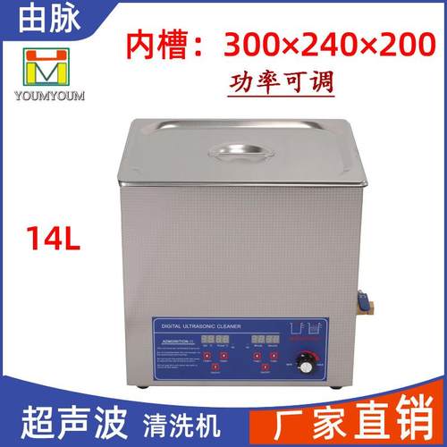 超声波清洗机五金零件汽车配件线路板实验室14L