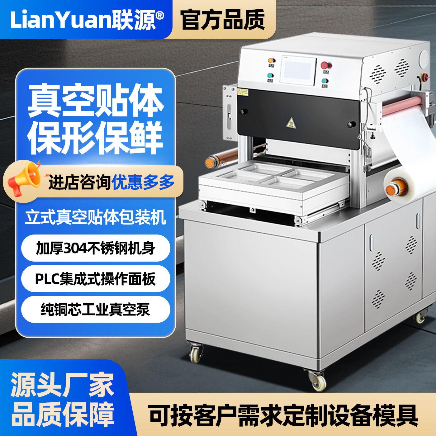 联源立式真空贴体包装机商用封口真空机抽空机食品级盒装密封保鲜