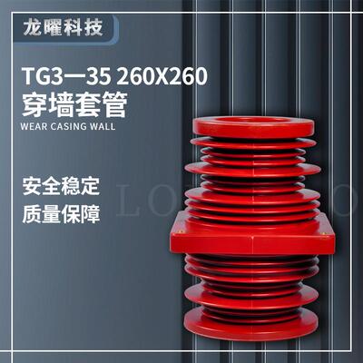 高压穿墙套管TG3-35KV/260*260带屏蔽圆形KYN61中置柜内尺寸齐全