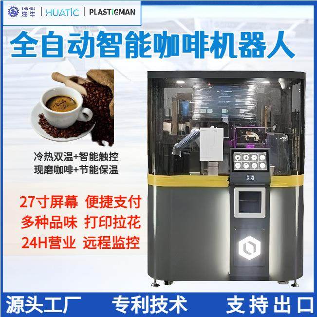 咖啡机器人无人自助咖啡售货机24小时现磨自动咖啡售卖机智能