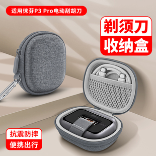 萨威奥适用徕芬P3 Pro电动剃须刀收纳盒Laifen专用男士刮脸胡须刀旅行户外收纳包抗震防摔全方位保护轻巧便携