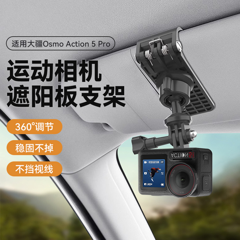 大疆/Insta360/GoPro遮阳板夹