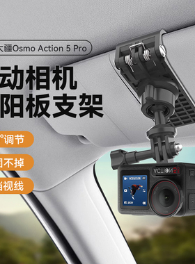 适用大疆Action3/4/5/6Pro汽车遮阳板支架Insta360 GO3S/X5/GoPro12运动相机车载固定夹底座吸盘直播户外骑行