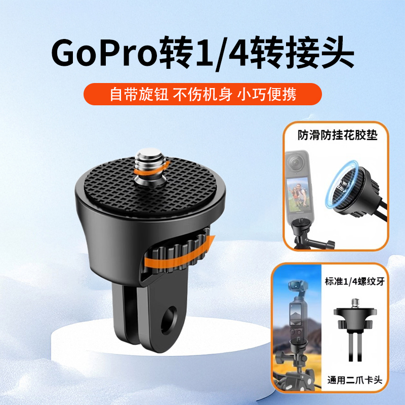 运动相机转接头1/4螺丝转Gopro