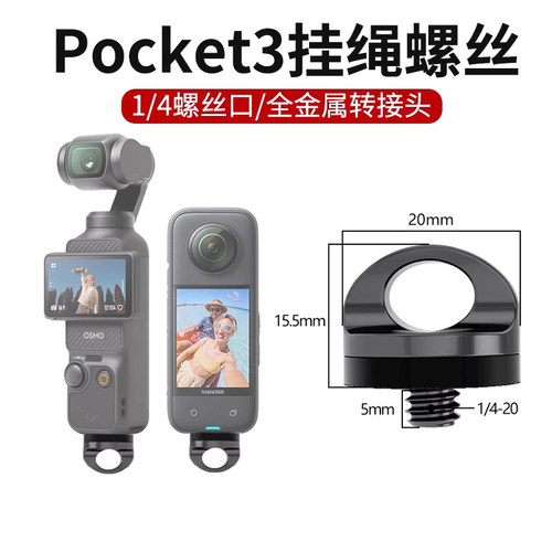 大疆pocket3相机挂绳螺丝