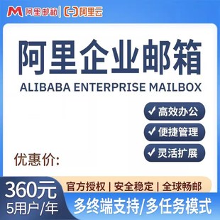 阿里邮箱 买N年送N年 阿里云电子邮箱购买公司邮箱申请域名邮箱