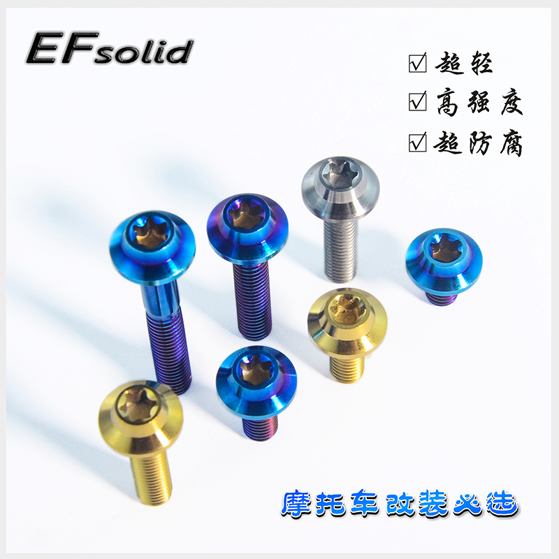 EFsolid 钛合金碟形螺丝 M6/10--90mm 梅花头骑行摩托车改装螺丝