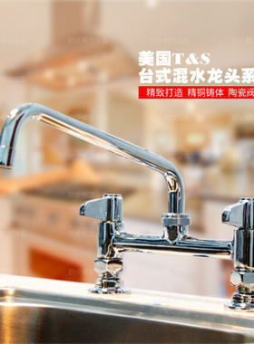 冷热摇摆龙头 T&S美国天仕5F-8DLS12 酒店餐厅厨房商用台面水龙头
