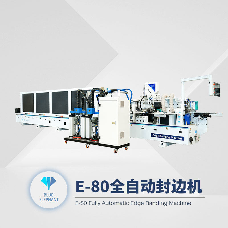 全屋家具厂家大型自动封边机设备 家具封边E-80封边机 蓝象