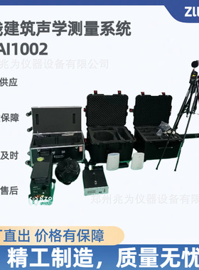 AHAI1002无线建筑声学测量系统楼 板撞击声隔声测量绿色建筑检测