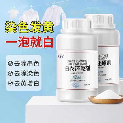 还原漂白剂白色衣物去黄增白漂白粉染串色去除剂洗白衣服专用漂白