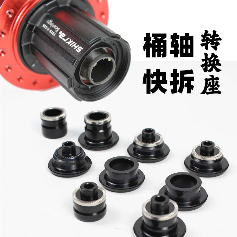 自行车花鼓快拆9mm桶轴15mm转换座山地车10mm转12轮组142mm转换套