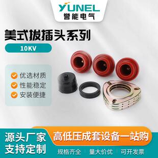 美式拔插头系列电缆插拔头分支箱前接头后插头美式肘型插拔头后接