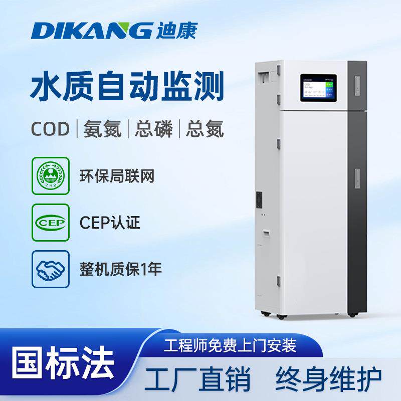 COD在线监测仪氨氮总磷总氮自动分析仪水质重金属多参数检测仪