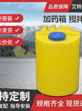 供应平底PE新料500L加药箱搅拌桶复配设备安装白色加药箱