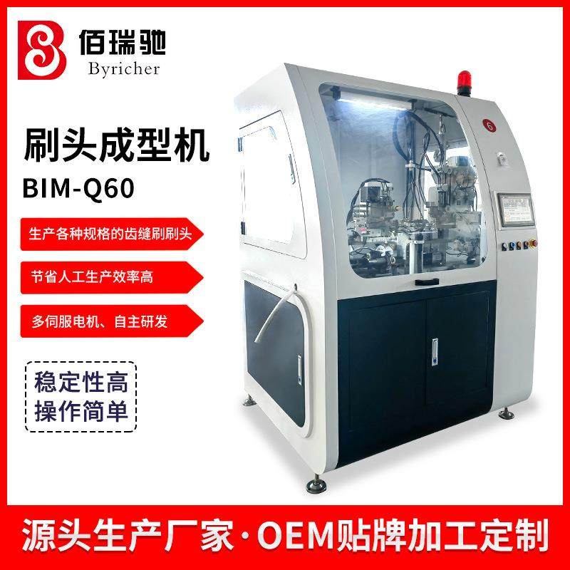 佰瑞驰清洁刷植毛机刷头成型机制刷植毛机全自动齿间植毛机