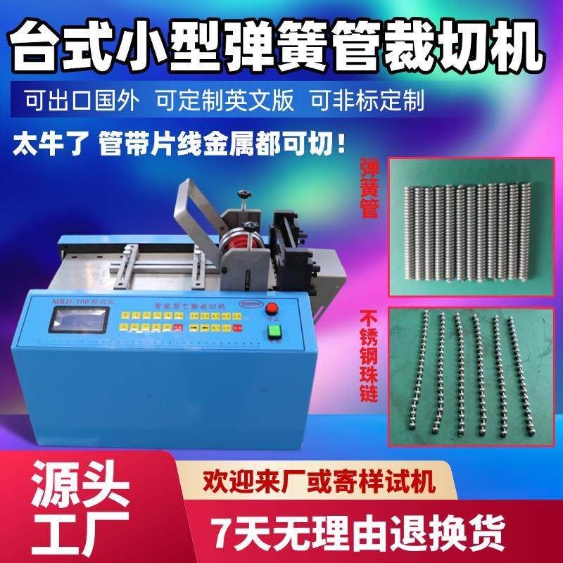台式小型弹簧管裁切机全自动送料不锈钢珠链切断机磁条智能横切机