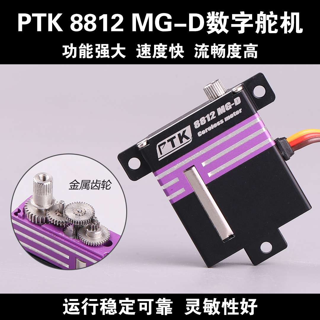 PTK 8812 MG-D数字舵机伺服金属齿轮滑翔机固定翼飞机KST X10同级