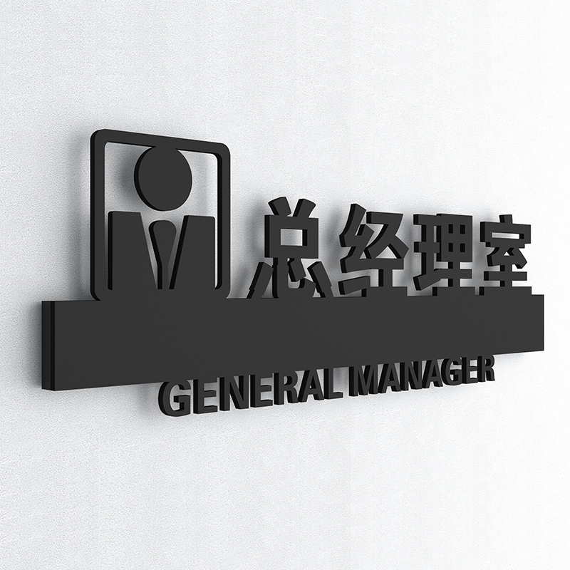 公司科室牌定制总经理办公室部门牌挂牌定做会议室接待室指示牌亚