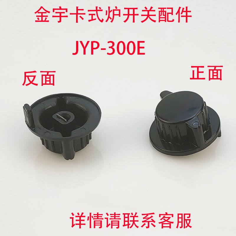 金宇JYP-300E卡式炉开关配件丁烷气便携炉户外火锅炉旋钮开关配件