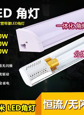 LED角灯T8万向墙角灯1.2米带罩分体日光灯架全套长条阴角铝材灯具