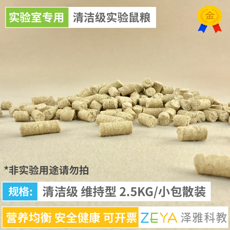 实验鼠粮 大小白鼠 清洁级灭菌鼠粮  实验室 维持粮 5斤装 机打票图片