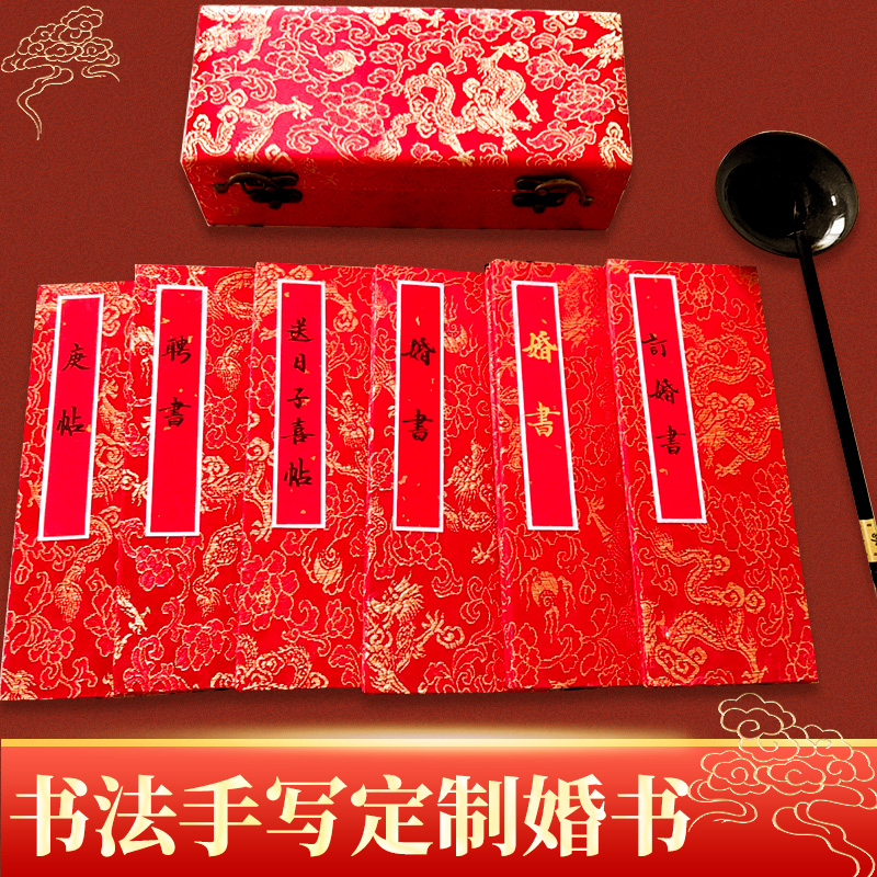 婚书送日子喜帖毛笔手写定制奏折页聘书订结婚中国风代写锦盒