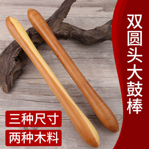 打鼓棒 木质 实木 鼓槌棒 实木 大鼓鼓棒 鼓锤 鼓槌 一对