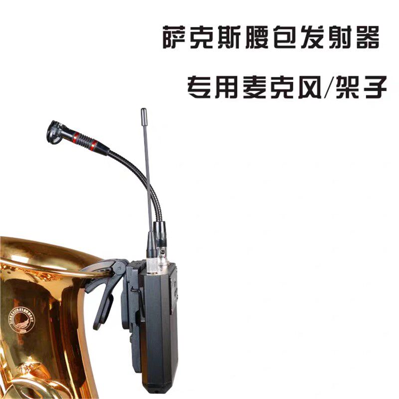 萨克斯话筒支架麦克风 乐器领夹麦转无线腰包架子话筒架 固定夹子