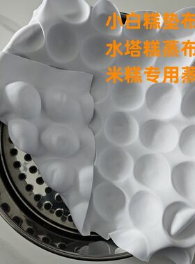 米糕泡粑垫布米馒头蒸布弹力蒸笼布发糕水塔糕定型布小白糕不粘布
