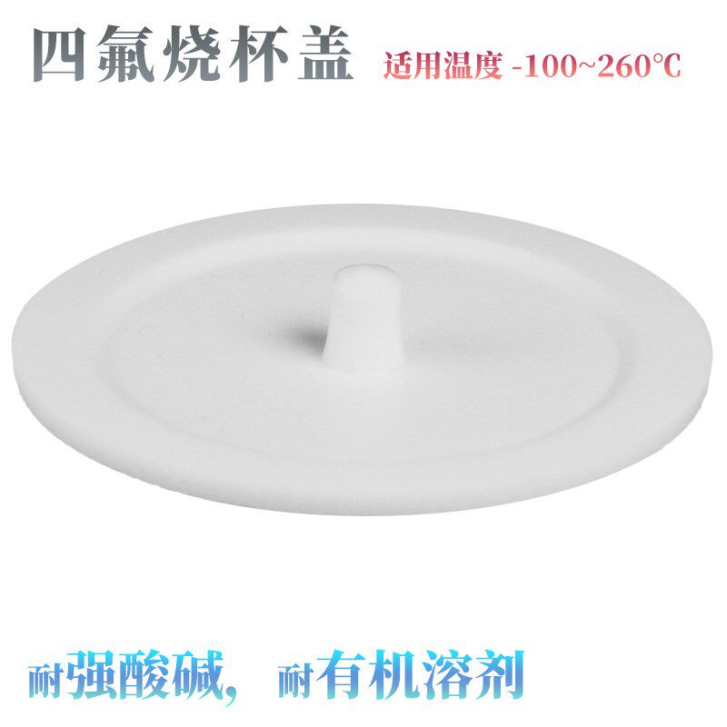 加厚四氟烧杯/四氟烧杯盖 PTFE杯 聚四氟乙烯量杯 F4烧杯/烧杯盖