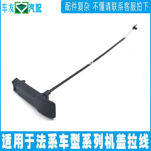 适配308世嘉408 307 C4L 301C3XR 2008 机盖拉线 引擎盖开启手柄