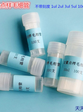 薄层析定量点样毛细管 微量定量吸管 1 2 3 5 10ul短不带刻度包邮