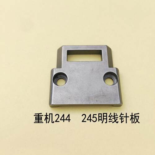小嘴高车重机244/245明线针板牙齿 面线针板送布牙齿 缝纫机配件