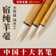 四大名笔邹紫光阁宿纯羊毫大中小纯羊毫篆书专用毛笔国画上色小篆