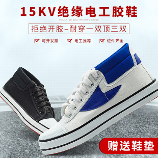15KV高压绝缘鞋电工鞋男帆布高帮夏季透气轻便防滑耐磨防护胶鞋