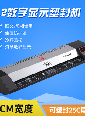 雷盛LM-460iD相片过塑机A2塑封机A3过塑机A4办公过胶冷裱覆膜机