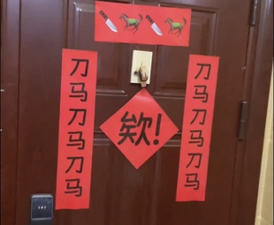 2026新款对联刀马刀马创意门联春节过年装饰品入户门福字贴