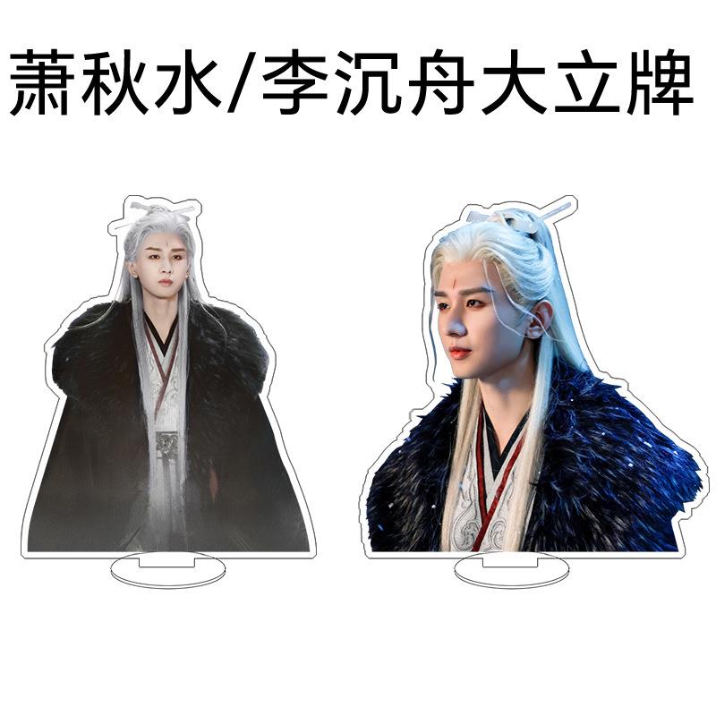 李沉舟萧秋水立牌赴山海亚克力桌面摆件奇异果周边应援礼定制