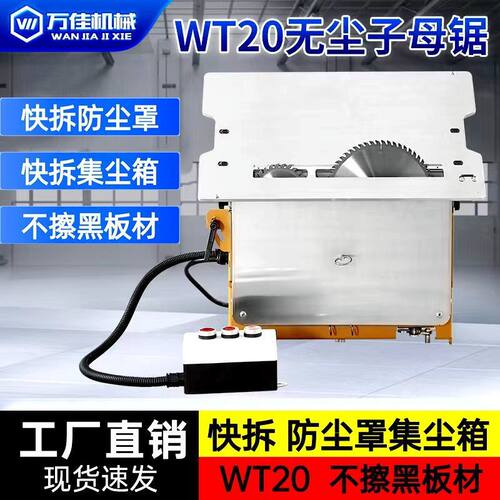 万佳WT20新款无尘子母锯木工专用无尘锯一体机精密多功能无刷静音