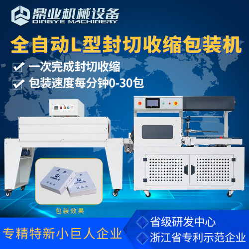鼎业DQL5545D全自动L型封切机+DSB4522热收缩膜包装机书本文具