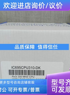 议价IC695CPU320 IC695ACC402 IC695CPE310  GE