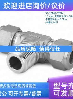 议价Swagelok世伟洛克SS-10M0-3TTM 10Mx1/4in外NPT螺纹三通 管接